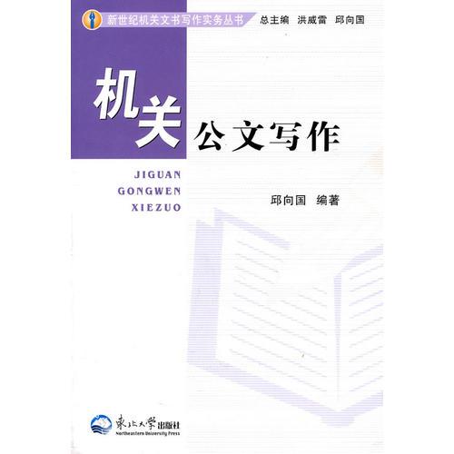 機(jī)關(guān)公文書(shū)寫(xiě)作