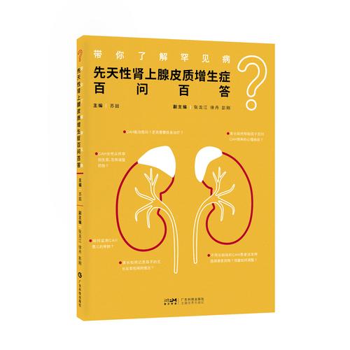 带你了解罕见病：先天性肾上腺皮质增生症百问百答 凝结多年临床经验