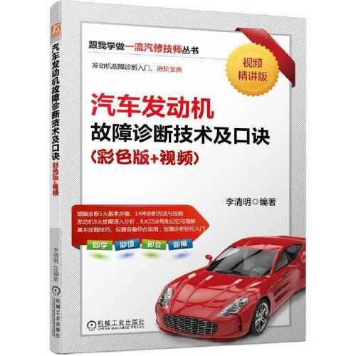 汽車(chē)發(fā)動(dòng)機(jī)故障診斷技術(shù)及口訣（彩色版+視頻）