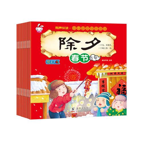 有聲伴讀 中國(guó)傳統(tǒng)節(jié)日繪本（小開(kāi)本）塑封共10冊(cè)（除夕+元宵+春龍+清明+端午+七夕+中秋+重陽(yáng)+臘八+小年）
