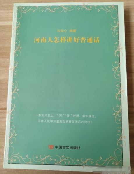 河南人怎樣說好普通話