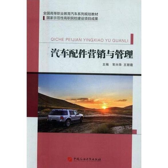 汽車配件營銷與管理