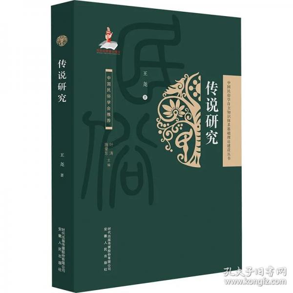 民俗丛书 ：传说研究