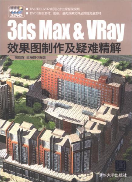 3ds Max & VRay效果图制作及疑难精解