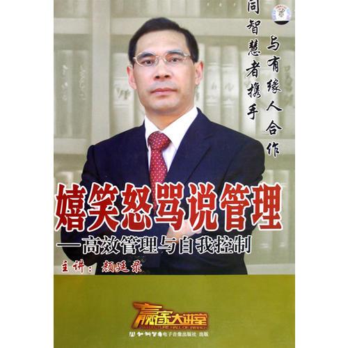 嬉笑怒罵說管理:高效管理與自我控制