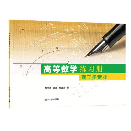 高等数学练习册：理工类专业