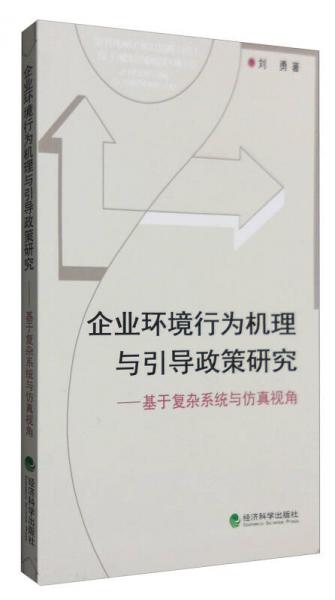 企业环境行为机理与引导政策研究：基于复杂系统与仿真视角