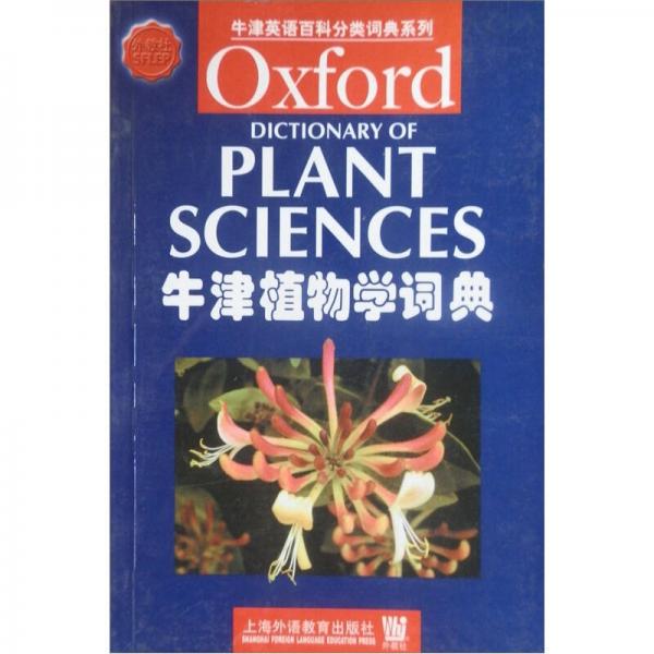 牛津植物学词典