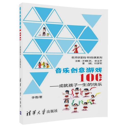 音乐创意游戏100个——成就孩子一生的快乐