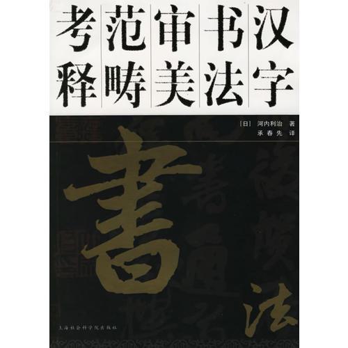汉字书法审美范畴考释