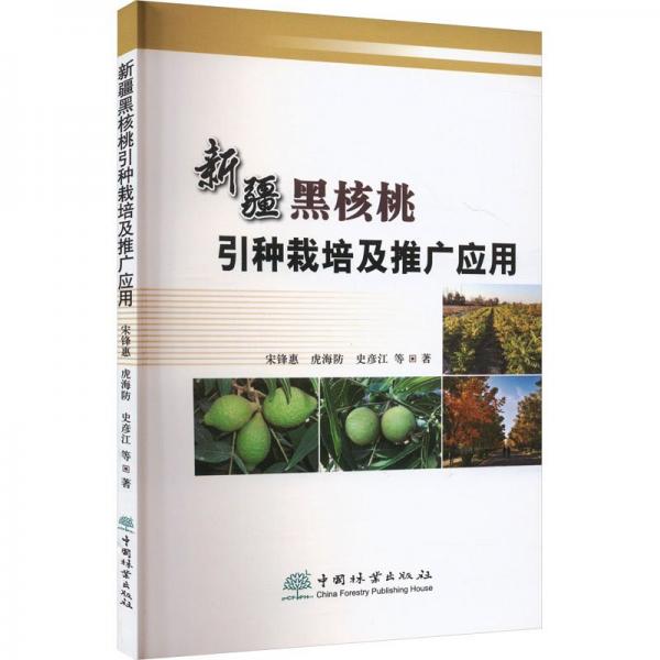 新疆黑核桃引種栽培及推廣應(yīng)用 宋鋒惠 等 著