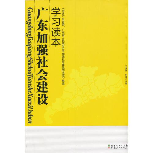 廣東加強(qiáng)社會(huì)建設(shè)學(xué)習(xí)讀本