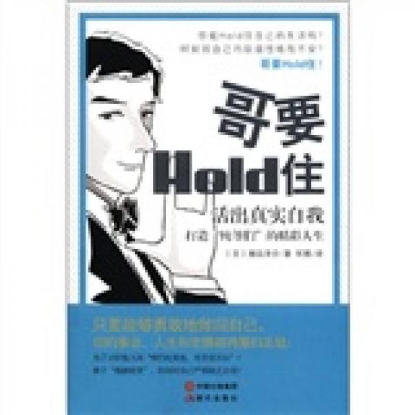 哥要HoLd住·活出真实自我：打造“纯爷们”的精彩人生