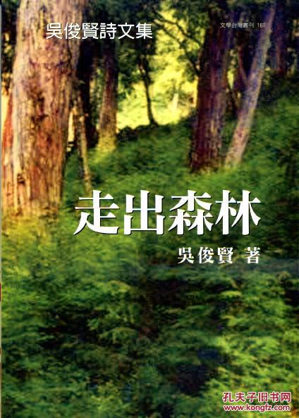 吳俊賢詩文集：走出森林