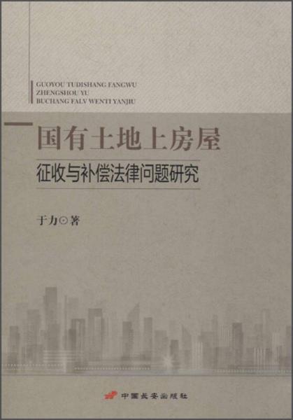 国有土地上房屋征收与补偿法律问题研究