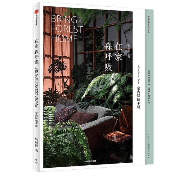 在家森呼吸：室内绿植手册