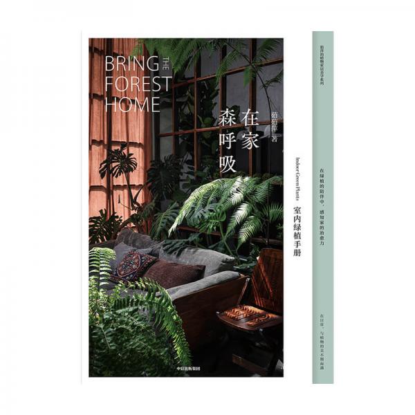 在家森呼吸：室内绿植手册