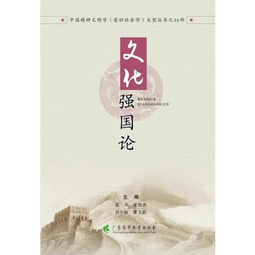 文化强国论（中国精神文明学(意识社会学)大型丛书）