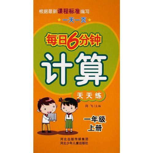 每日六分钟计算天天练一年级上册