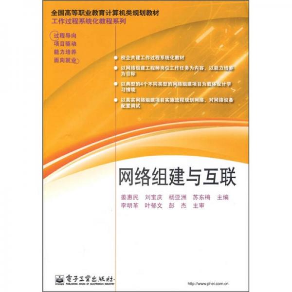 全國高等職業(yè)教育計算機(jī)類規(guī)劃教材·工作過程系統(tǒng)化教程系列：網(wǎng)絡(luò)組建與互聯(lián)