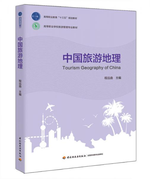 中国旅游地理（高等职业教育“十三五”规划教材）