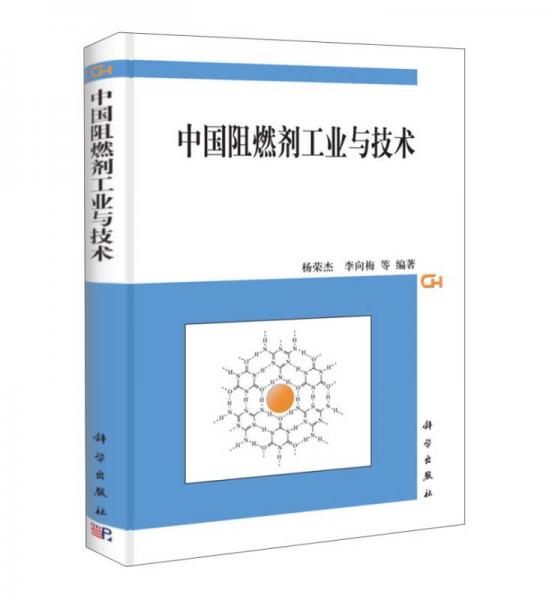 中國阻燃劑工業(yè)與技術