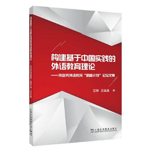 構(gòu)建基于中國(guó)實(shí)踐的外語(yǔ)教育理論——束定芳外語(yǔ)教育“高峰計(jì)劃”論壇文集