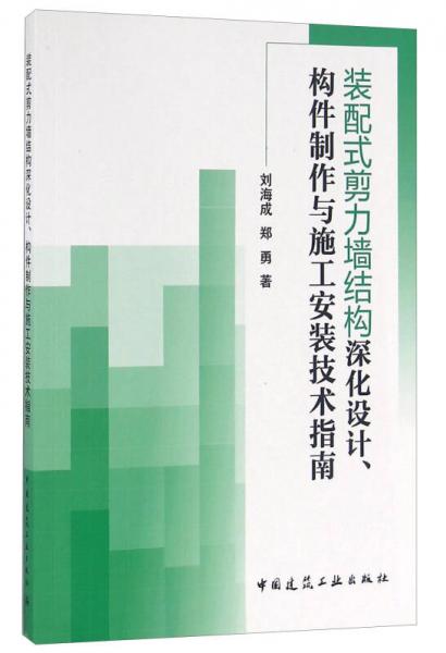 裝配式剪力墻結(jié)構(gòu)深化設(shè)計(jì)、構(gòu)件制作與施工安裝技術(shù)指南