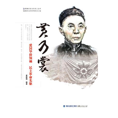 黃乃裳——愛國華僑領袖 民主革命先驅