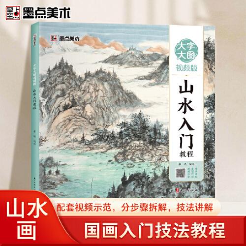 墨點(diǎn)美術(shù) 國畫入門技法教程大圖大字視頻版
