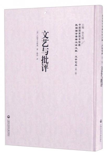 中國國家圖書館藏·民國西學要籍漢譯文獻·文學藝術：文藝與批評