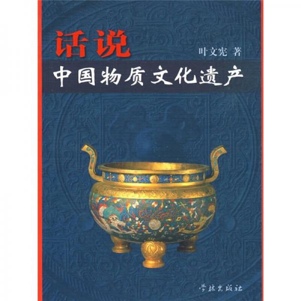 話說(shuō)中國(guó)物質(zhì)文化遺產(chǎn)