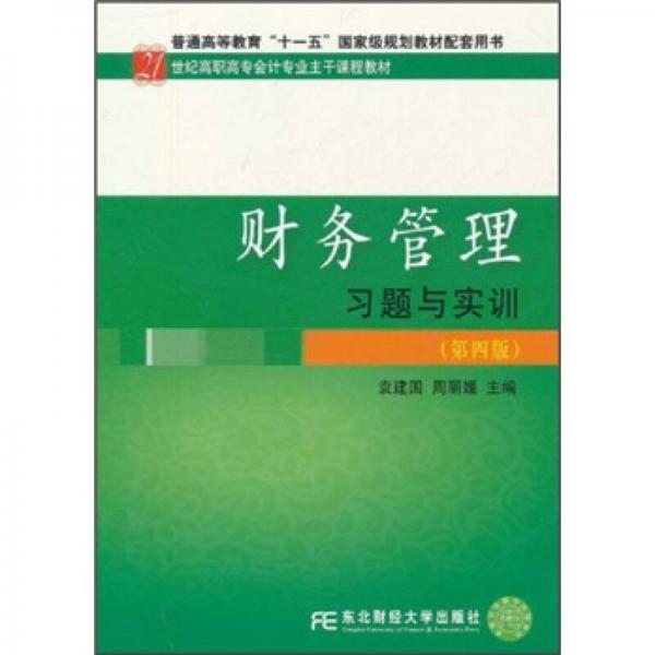 财务管理习题与实训（第4版）/21世纪高职高专会计专业主干课程教材