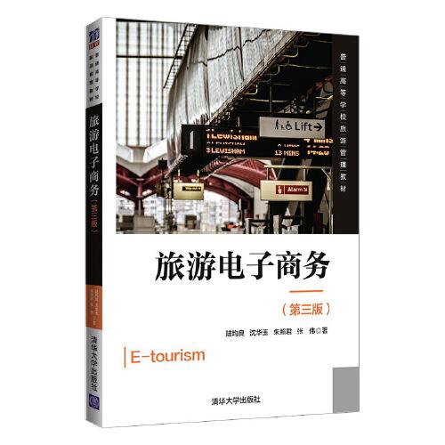 旅游電子商務(wù)（第三版）