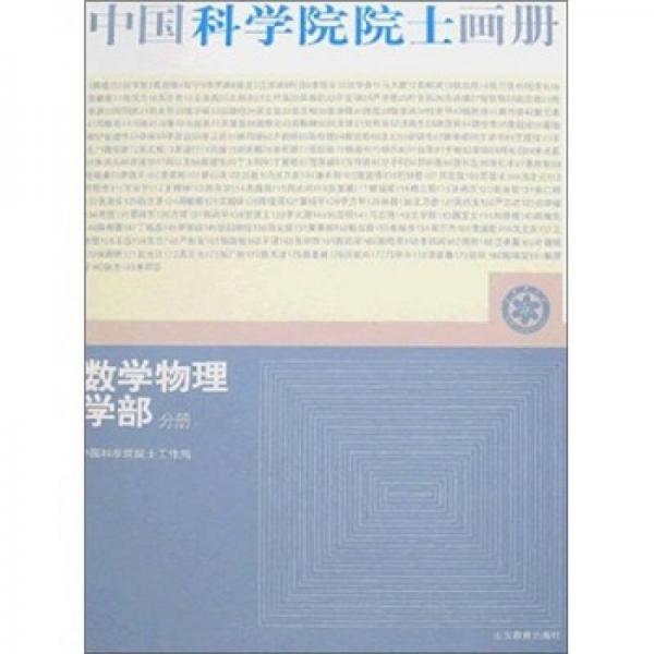 中國(guó)科學(xué)院院士畫(huà)冊(cè)：數(shù)學(xué)物理學(xué)部分冊(cè)
