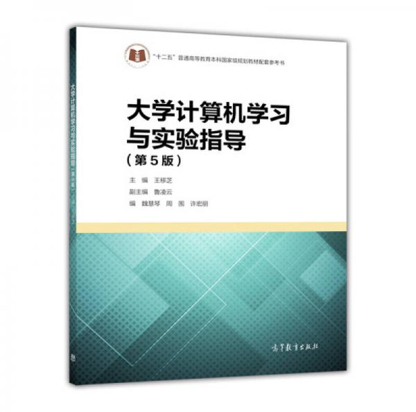 大學(xué)計(jì)算機(jī)學(xué)習(xí)與實(shí)驗(yàn)指導(dǎo)（第5版）