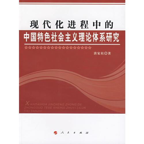 現(xiàn)代化進(jìn)程中的中國特色社會主義理論體系研究