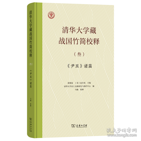 清华大学藏战国竹简校释（叁）《尹至》诸篇