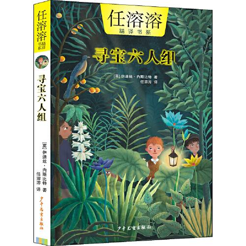 任溶溶精譯書系 尋寶六人組