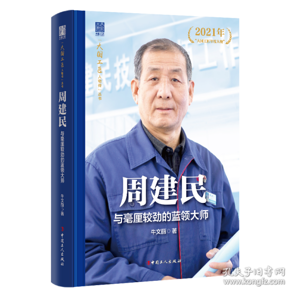 周建民:与毫厘较劲的蓝领大师