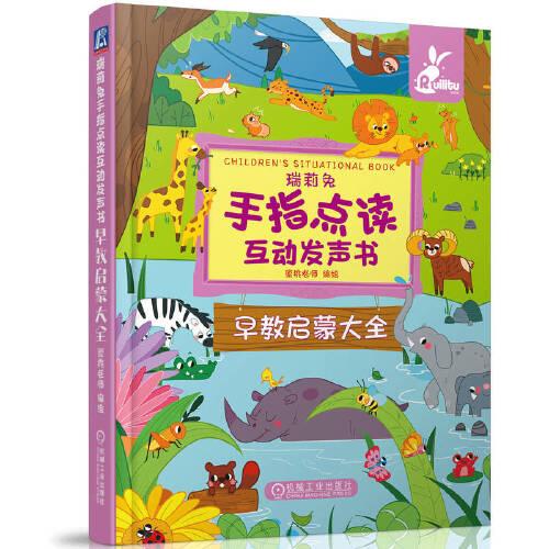 瑞莉兔手指點讀互動發(fā)聲書  早教啟蒙大全