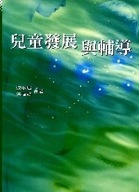 兒童發(fā)展與輔導(dǎo)