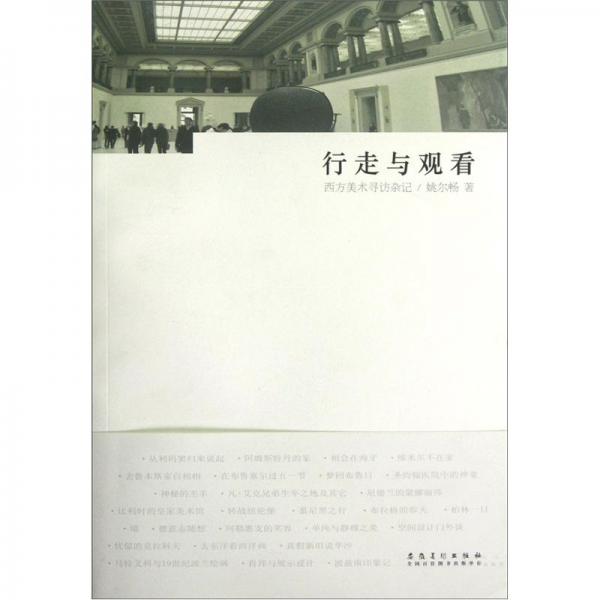 西方美術(shù)尋訪(fǎng)雜記：行走與觀(guān)看