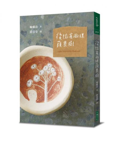 后院有兩棵蘋果樹