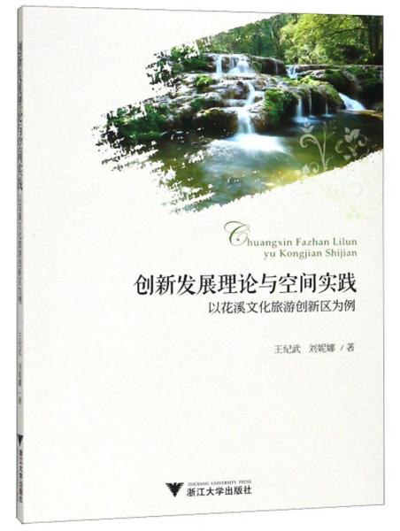 創(chuàng)新發(fā)展理論與空間實踐（以花溪文化旅游創(chuàng)新區(qū)為例）