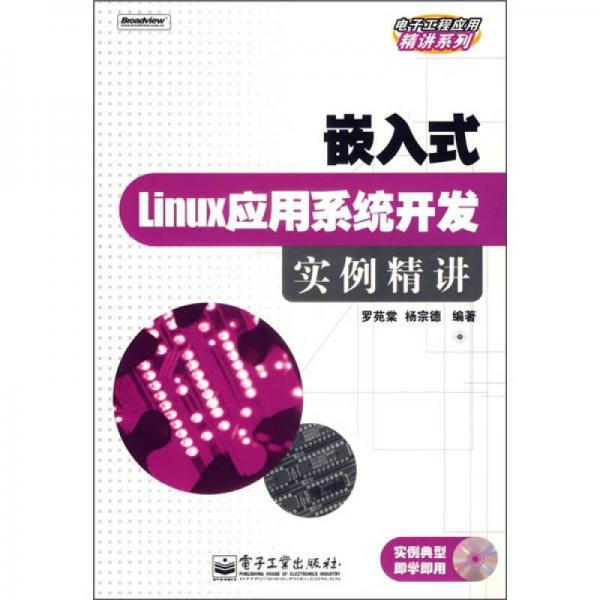 嵌入式Linux应用系统开发实例精讲