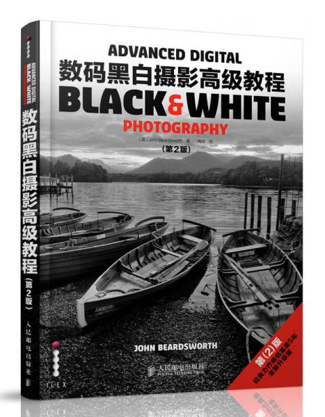 数码黑白摄影高级教程（第2版）