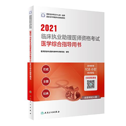 2021临床执业助理医师资格考试医学综合指导用书(配增值)