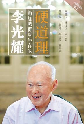 李光耀：新加坡賴以生存的硬道理