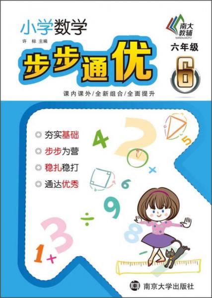 小学数学步步通优：六年级